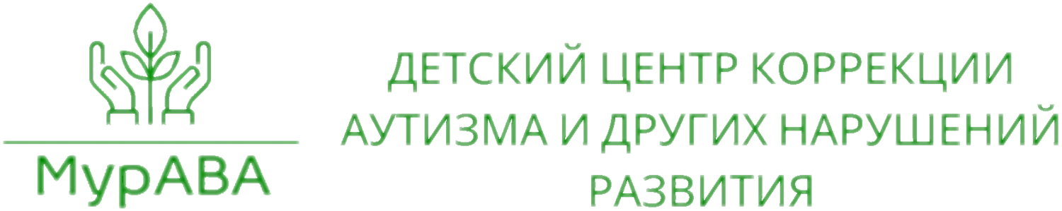 детский центр коррекции аутизма мурава мураба мурabaволгоград